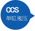 CCS液壓單缸圓錐式破碎機(jī)